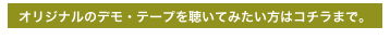 オリジナルのデモ・テープを聴いてみたい方はコチラまで。