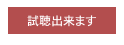 試聴出来ます