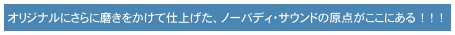 　オリジナルにさらに磨きをかけて仕上げた、ノーバディ・サウンドの原点がここにある　！　！　！